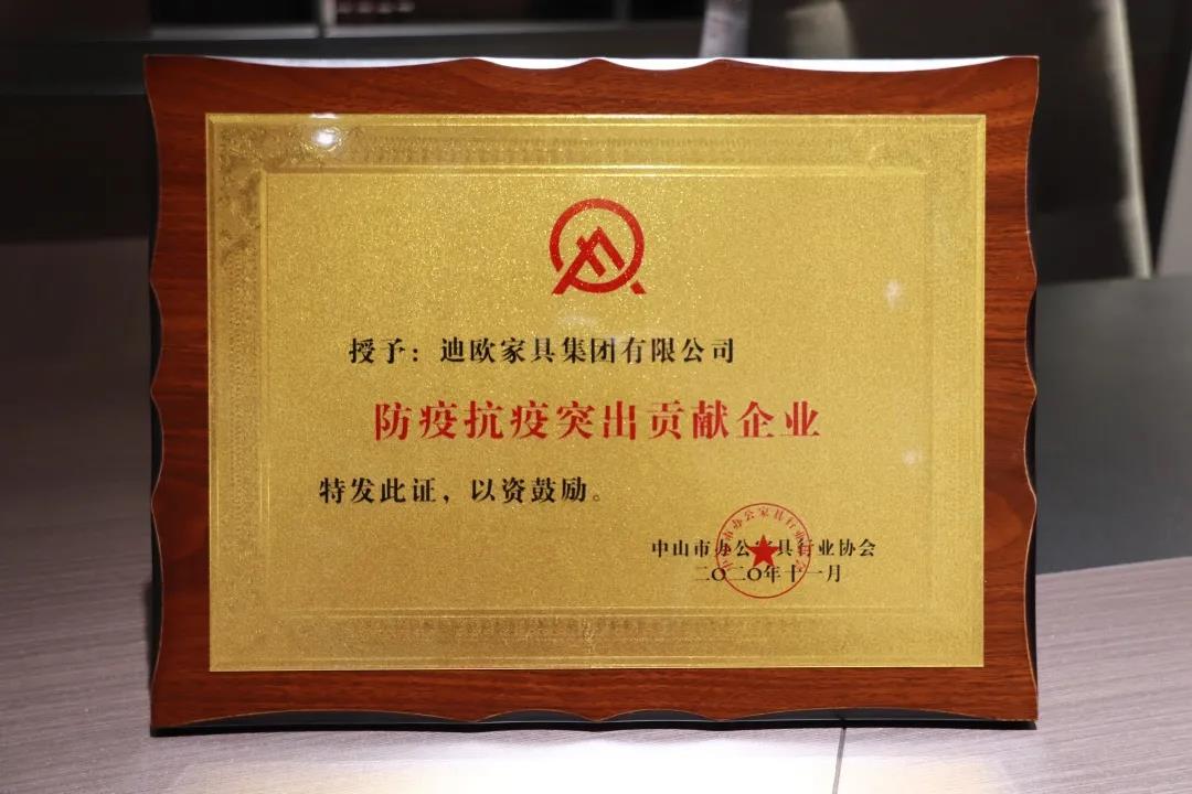 中山市办公家具行业协会授予水蜜桃久久夜色精品一区集团“防疫抗疫突出贡献企业”荣誉称号